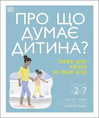 What's My Child Thinking? (Ukrainian Edition) cover