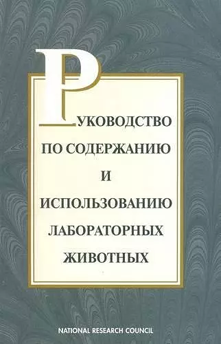 Guide for the Care and Use of Laboratory Animals -- Russian Version cover