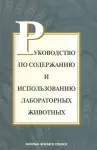 Guide for the Care and Use of Laboratory Animals -- Russian Version cover