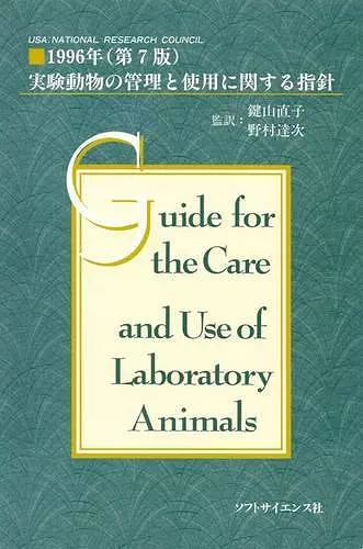 Guide for the Care and Use of Laboratory Animals -- Japanese Edition cover