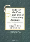 Guide for the Care and Use of Laboratory Animals -- Korean Edition cover