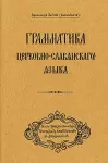 Grammar of the Church Slavonic Language cover