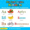 My First Russian Alphabets Picture Book with English Translations cover