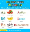 My First Russian Alphabets Picture Book with English Translations cover