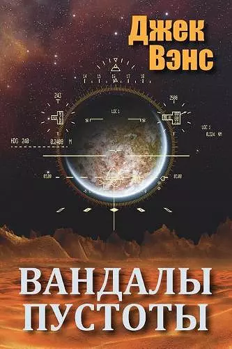 Vandals of the Void (in Russian) cover