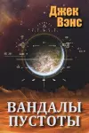 Vandals of the Void (in Russian) cover