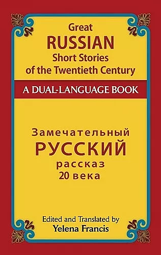 Great Russian Short Stories of the Twentieth Century cover