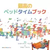 The Best Bedtime Book (Japanese) cover