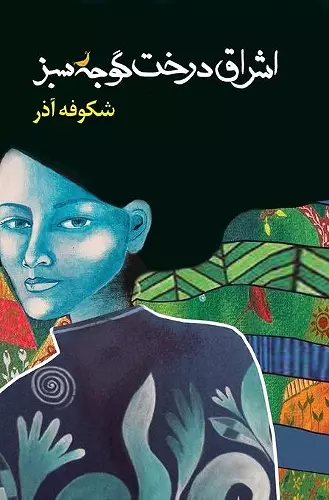 The Enlightenment of the Greengage Tree: Farsi Edition cover