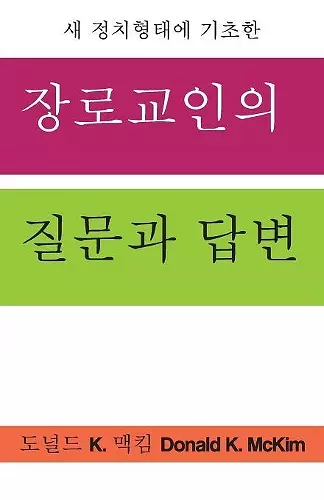 Presbyterian Questions, Presbyterian Answers, Korean Edition cover