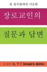 Presbyterian Questions, Presbyterian Answers, Korean Edition cover