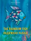 The Rainbow Fish/Bi:libri - Eng/Russian PB cover