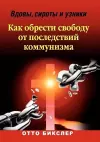 Вдовы, сироты и узники - Как обрести свободу от последствий коммунизма cover