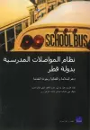 Qatar's School Transportation System: Supporting Safety, Efficiency, and Service Quality (Arabic-Language Version) cover