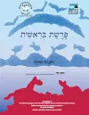Bereishit (Hebrew) cover