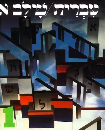 Hebrew: A Language Course: Level 1 Shlav Aleph cover