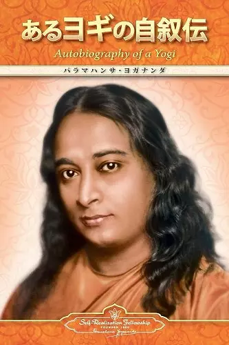 Autobiography of a Yogi (Japanese) cover