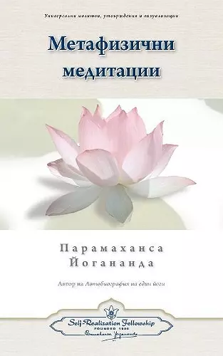 Metaphysical Meditations (Bulgarian) cover