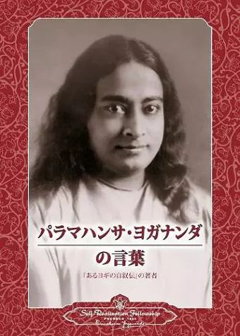 Sayings of Paramahansa Yogananda (Japanese) cover