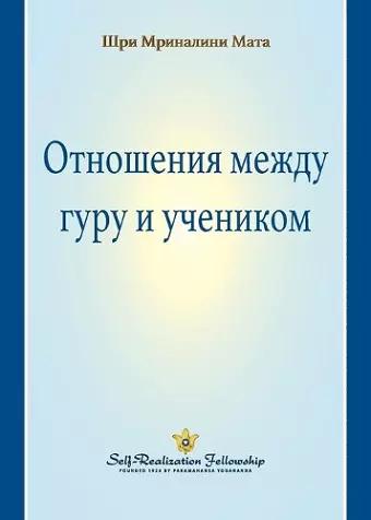 The Guru-Disciple Relationship (Russian) cover