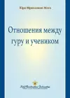 The Guru-Disciple Relationship (Russian) cover