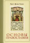 Foundations of Orthodoxy (Russian L cover