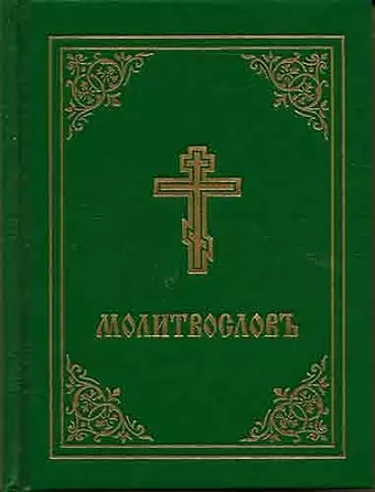 Prayer Book - Molitvoslov cover