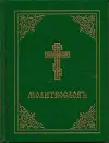 Prayer Book - Molitvoslov cover