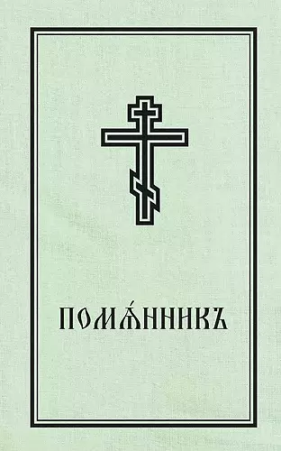 Book of Commemoration for the Living and for the Dead - Pomiannik cover