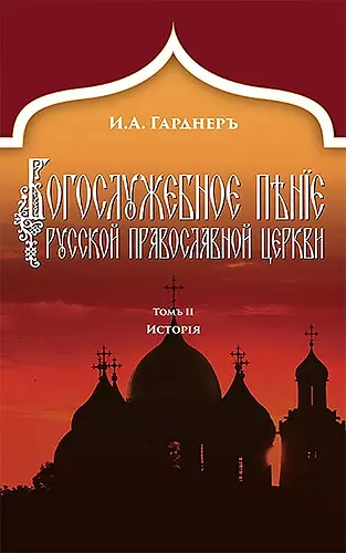 Russian Church Singing, Vol. 2 cover