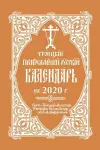 2020 Holy Trinity Orthodox Russian Calendar (Russian-language) cover