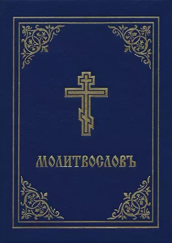 Prayer Book - Molitvoslov cover