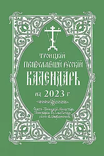 2023 Holy Trinity Orthodox Russian Calendar cover