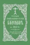 2023 Holy Trinity Orthodox Russian Calendar cover