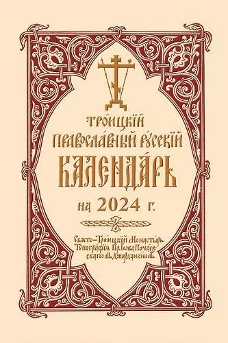 2024 Holy Trinity Orthodox Russian Calendar (Russian-language) cover