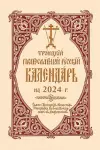 2024 Holy Trinity Orthodox Russian Calendar (Russian-language) cover