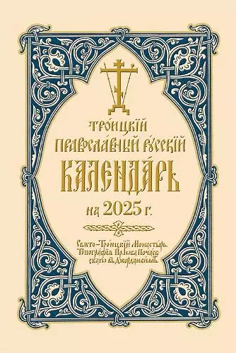 2025 Holy Trinity Orthodox Russian Calendar (Russian-language) cover