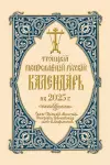 2025 Holy Trinity Orthodox Russian Calendar (Russian-language) cover