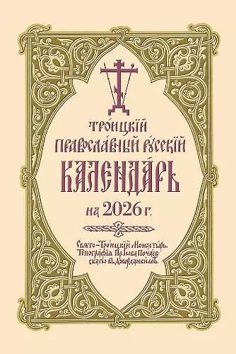 Троицкий Православный Русский Календарь на 2026 г. cover