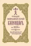 Троицкий Православный Русский Календарь на 2026 г. cover