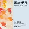 Autumn, Presencing 正在的秋天 cover