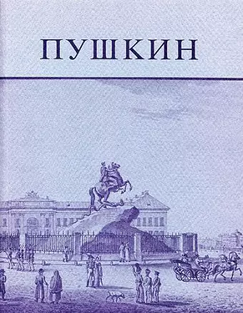 Pushkin and His Friends cover