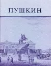 Pushkin and His Friends cover