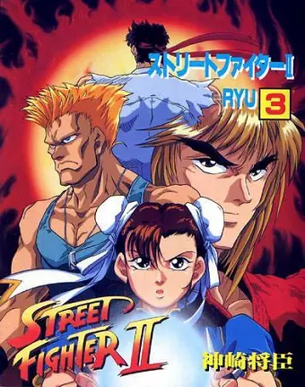 Street Fighter II - The Manga Volume 3 cover