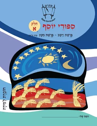 Vayeshev-Miketz (Hebrew) cover