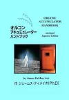 オルゴンアキュミュレーター八ンﾄブック Orgone Accumulator Handbook, Abridged Japanese Edition cover