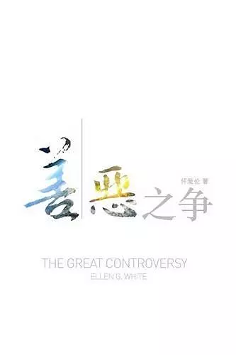 The Great Controversy (Chinese) cover