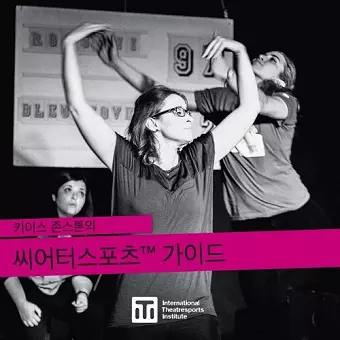 키이스 존스톤의 씨어터스포츠(tm) 가이드 cover
