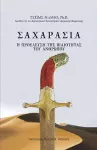 ΣΑΧΑΡΑΣΙΑ (SAHARASIA, Abridged, Greek) cover