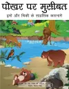 Trouble at the Watering Hole (Hindi translation) cover